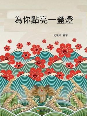 cover image of 為妳點亮一盞燈